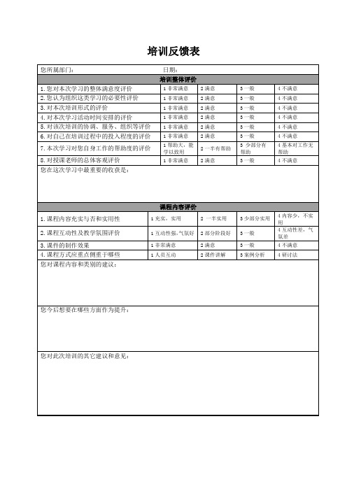 培训意见反馈表