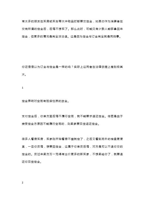 【财税动态】“订金”和“定金”的区别,一个能全额退回,一个一分钱都要不到!