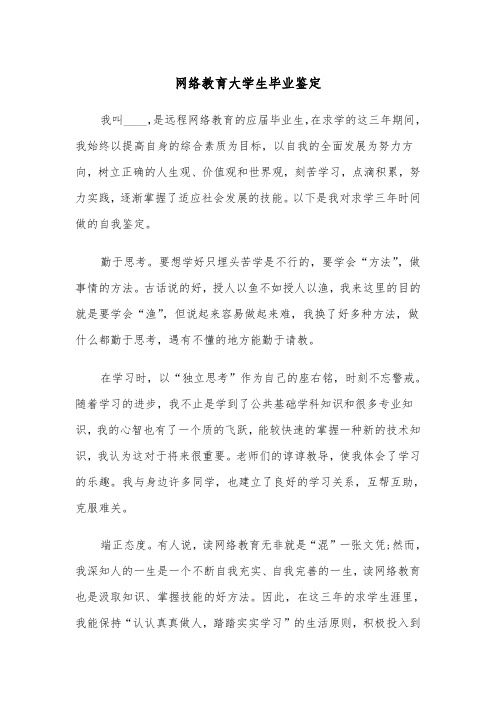 网络教育大学生毕业鉴定(四篇)