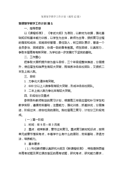 复课复学教学工作计划（通用12篇）