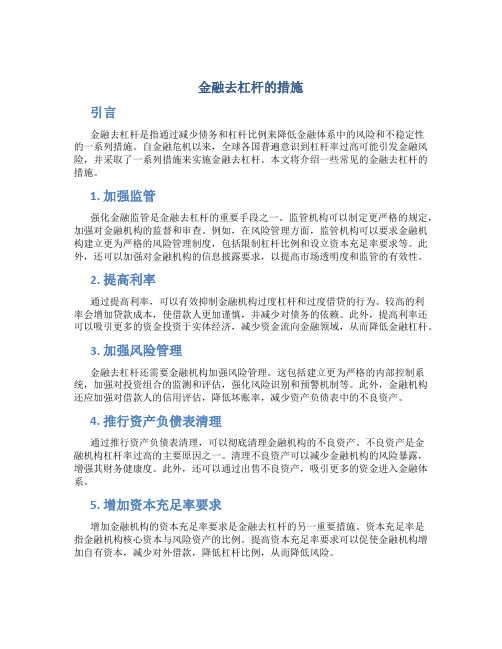 金融去杠杆的措施