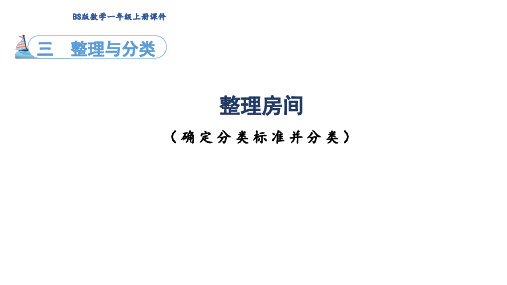 小学数学北师大版(2024)一年级上册3.1 整理与分类 整理房间课件(共18张PPT)