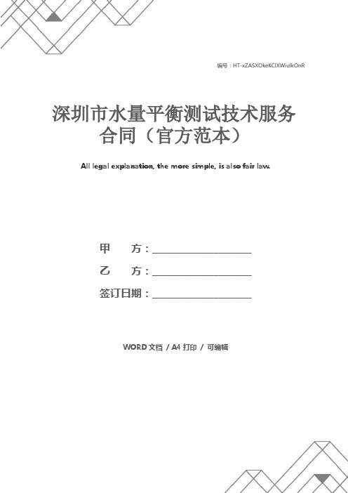 深圳市水量平衡测试技术服务合同(官方范本)