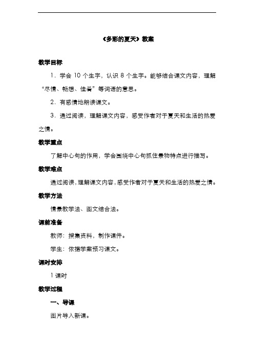 最新2020-2021年度长春版三年级下册第六单元《多彩的夏天》教案第1课时(教案)