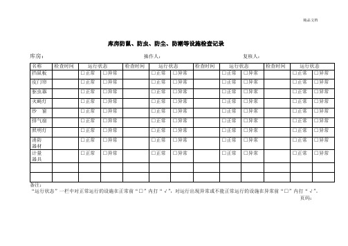 库房防鼠、防虫、防尘、防潮等设施检查记录