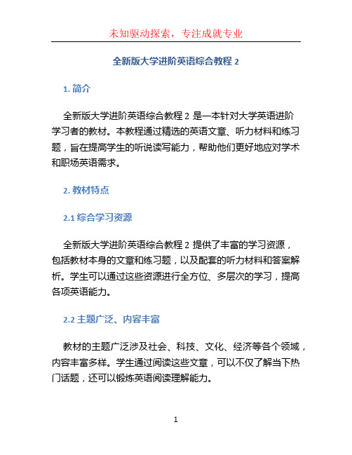 全新版大学进阶英语综合教程2