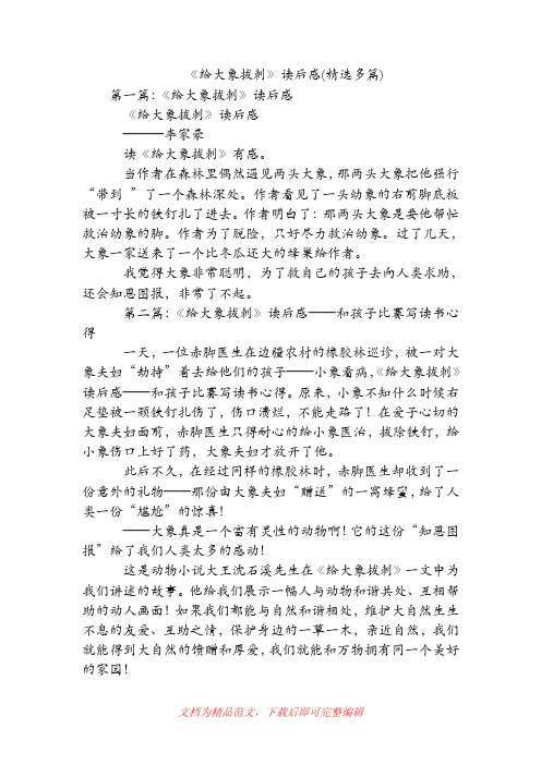 《给大象拔刺》读后感(精选多篇)[精品范文].doc