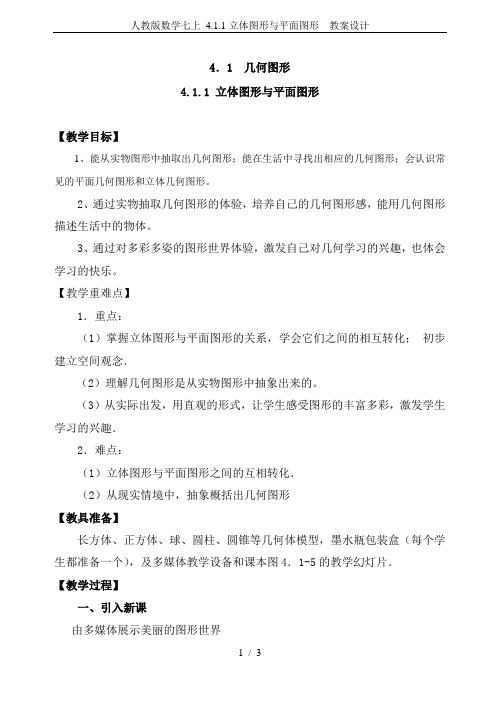 人教版数学七上 4.1.1立体图形与平面图形  教案设计