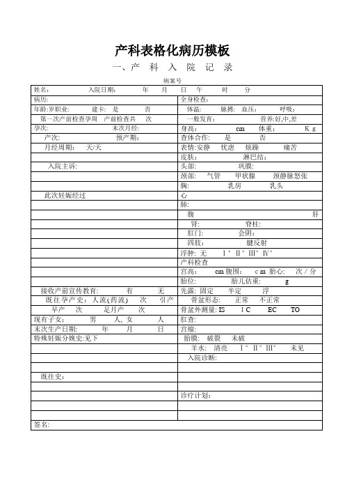 产科顺产表格化病历模板