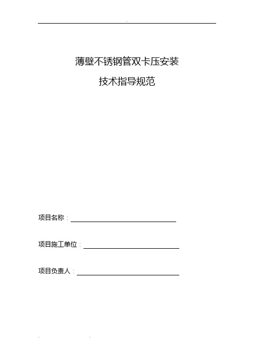 薄壁不锈钢管双卡压安装技术指导规范标准