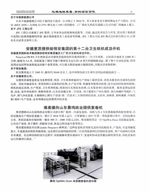安德里茨提供给恒安集团的第十二台卫生纸机成功开机