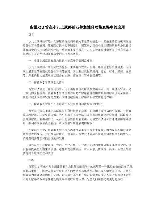 留置双J管在小儿上尿路结石并急性肾功能衰竭中的应用