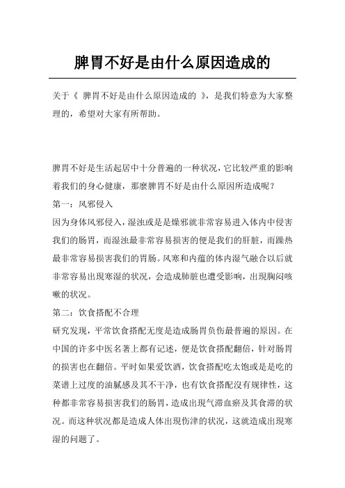 脾胃不好是由什么原因造成的