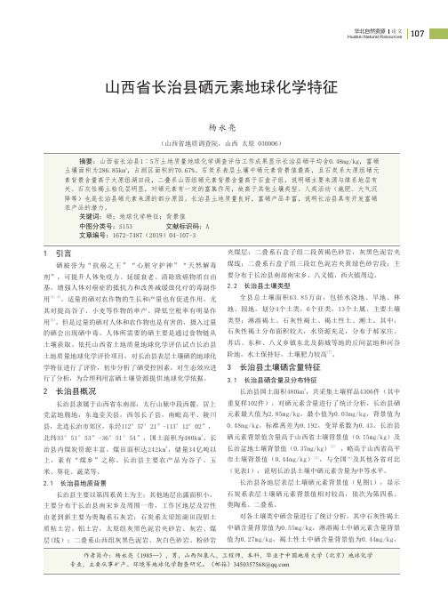 山西省长治县硒元素地球化学特征