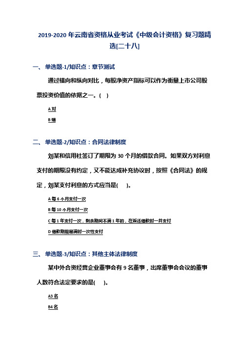 2019-2020年云南省资格从业考试《中级会计资格》复习题精选[二十八]