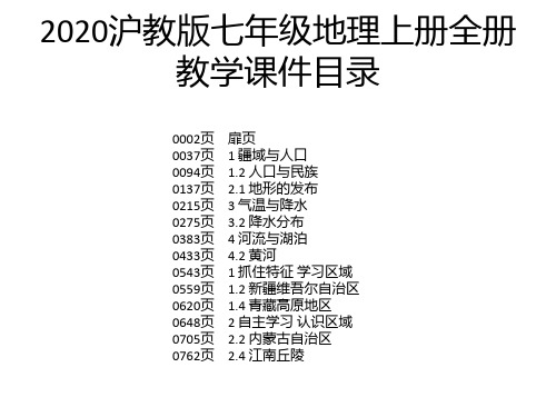 2020沪教版七年级地理上册全册教学课件