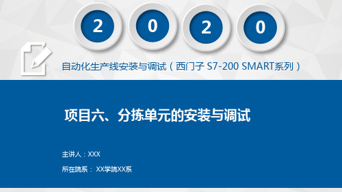 自动化生产线安装与调试(西门子 S7-200 SMART系列)课件项目六 分拣单元的安装与调试(OK