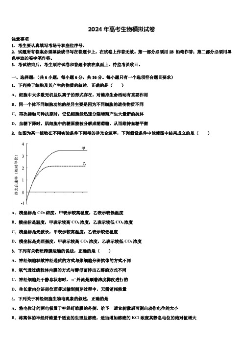 江苏省南通等六市2023-2024学年高考冲刺模拟生物试题含解析