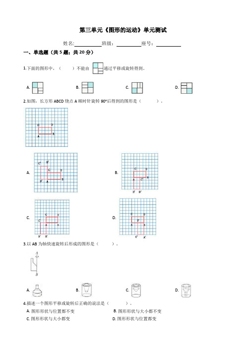 北师大版六年级数学下册第三单元《图形的运动》单元试题(含答案)