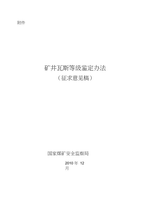 矿井瓦斯等级鉴定规定