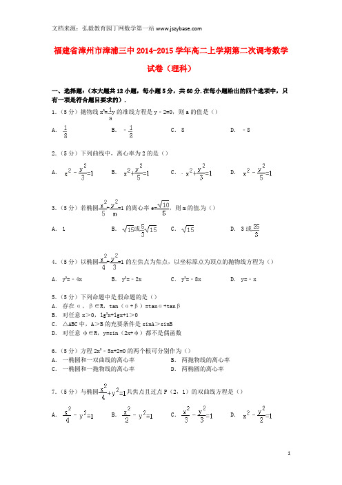 福建省漳州市漳浦三中2014-2015学年高二数学上学期第二次调考试卷 理(含解析)