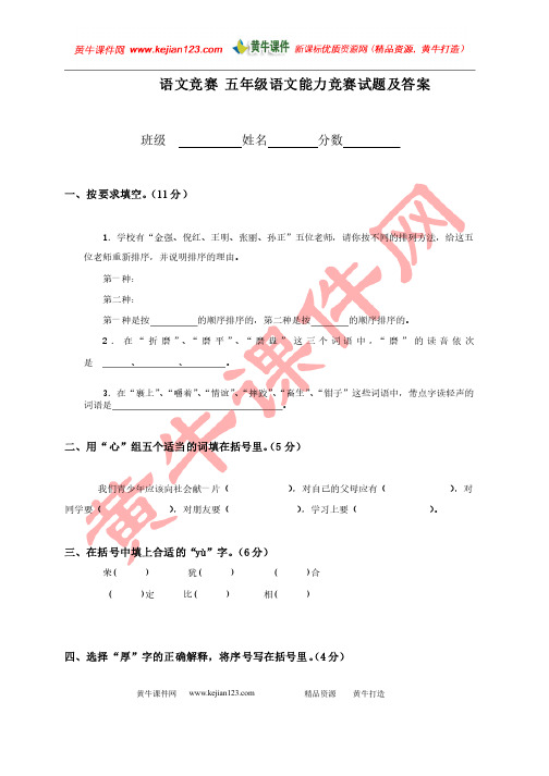 语文竞赛五年级语文能力竞赛试题及答案