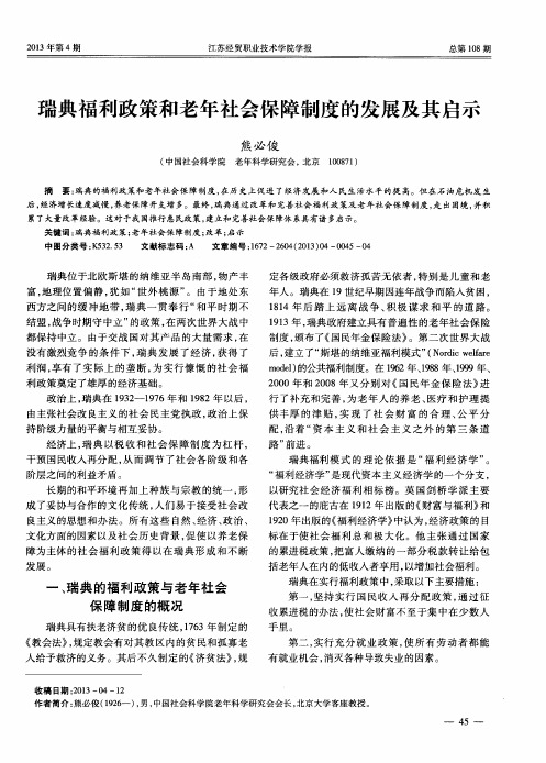 瑞典福利政策和老年社会保障制度的发展及其启示