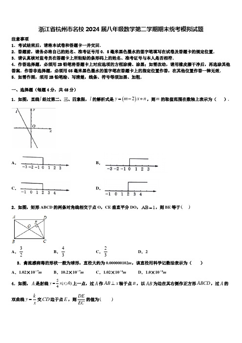 浙江省杭州市名校2024届八年级数学第二学期期末统考模拟试题含解析