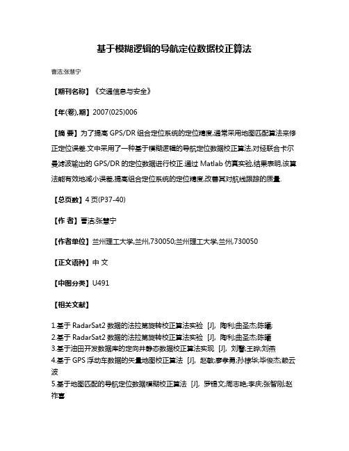 基于模糊逻辑的导航定位数据校正算法