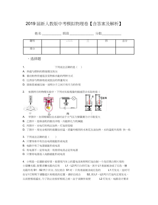 2019届新人教版中考模拟物理卷【含答案及解析】