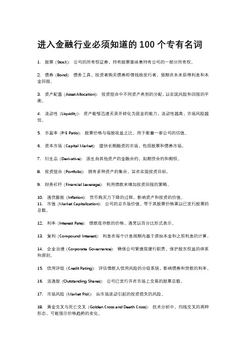 金融行业必备的100个专业名词