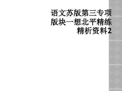 语文苏版第三专项版块一想北平精练精析资料2