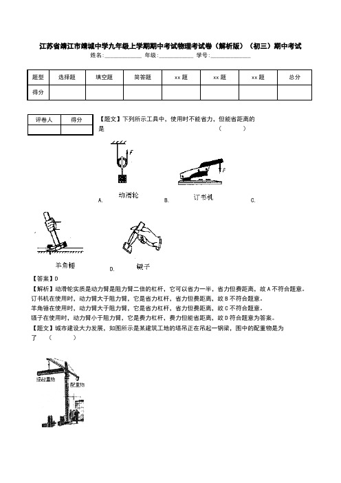 江苏省靖江市靖城中学九年级上学期期中考试物理考试卷(解析版)(初三)期中考试.doc