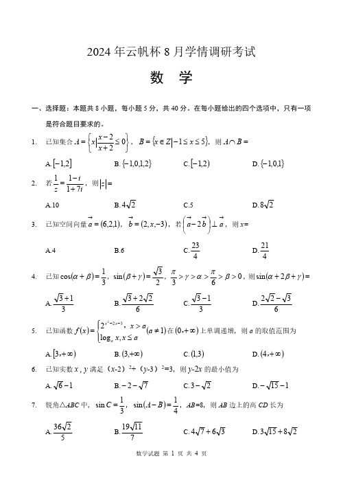 江苏2025届高三云帆杯8月学情调研考试数学试卷(2024.08.07)