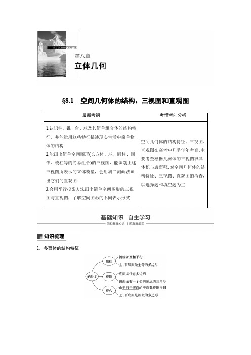 2019版高考文科数学大一轮复习人教A版文档：第八章 立体几何8-1 含答案 精品