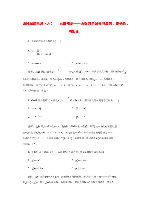 新课改瘦专用高考数学一轮复习2.2函数的性质2.2.1系统知识_函数的单调性与最值奇偶性周期性检测