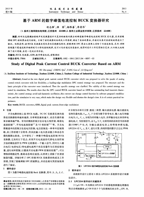 基于ARM的数字峰值电流控制BUCK变换器研究