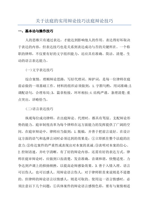 关于法庭的实用辩论技巧法庭辩论技巧