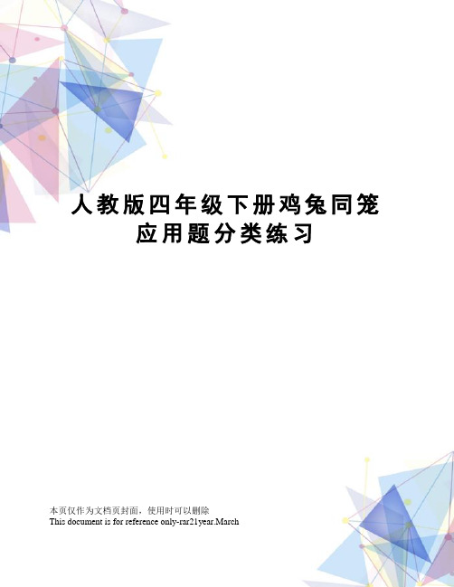 人教版四年级下册鸡兔同笼应用题分类练习