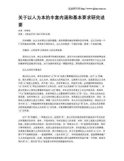 关于以人为本的丰富内涵和基本要求研究述要