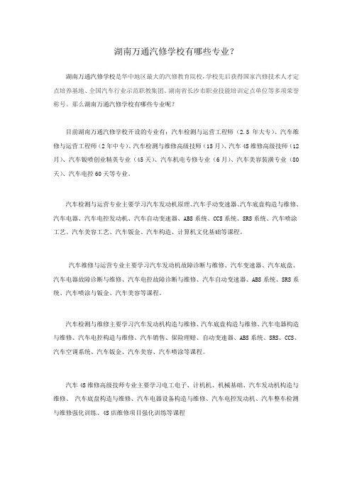 湖南万通汽修学校有哪些专业