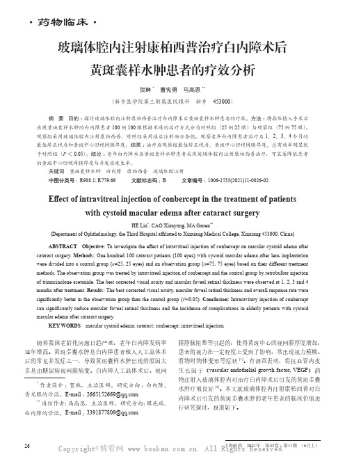 玻璃体腔内注射康柏西普治疗白内障术后黄斑囊样水肿患者的疗效分析