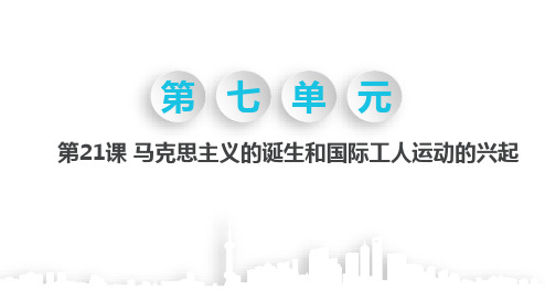 部编人教版九年级历史上册马克思主义的诞生和国际工人运动的兴起公开课课件