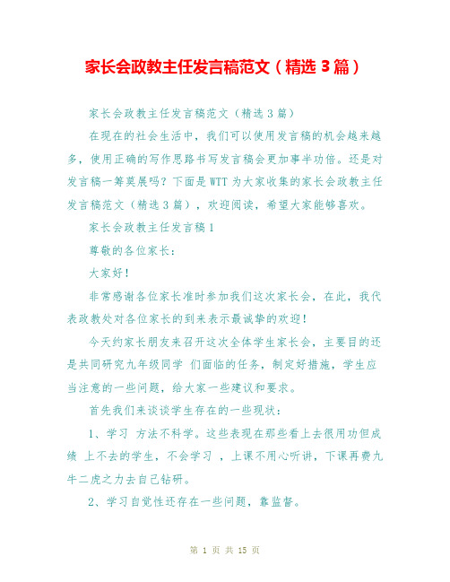 家长会政教主任发言稿范文(精选3篇)