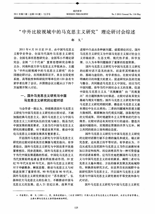 “中外比较视域中的马克思主义研究”理论研讨会综述