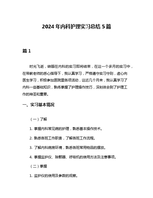 2024年内科护理实习总结5篇