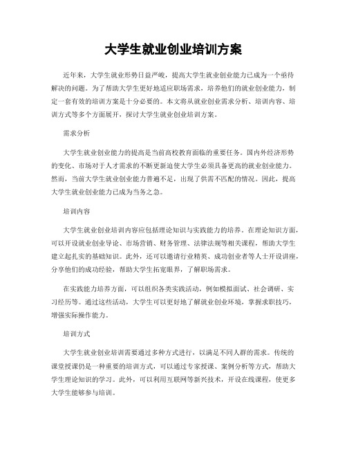 大学生就业创业培训方案