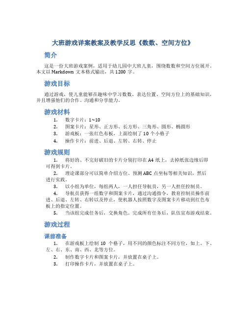 大班游戏详案教案及教学反思《数数、空间方位》