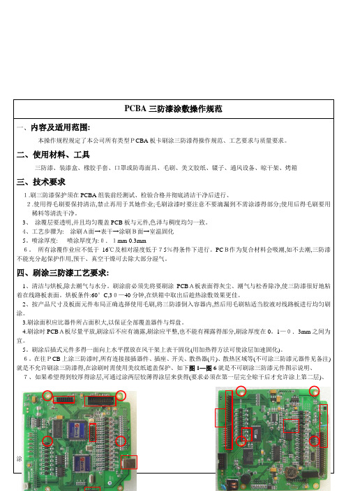 三防漆通用工艺规范