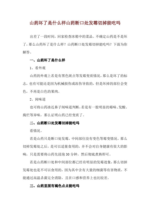 山药坏了是什么样 山药断口处发霉切掉能吃吗